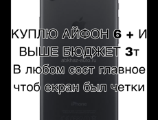Куплю айфон 6+ и выше модели бюджет 3т главное чтоб екран был норм 