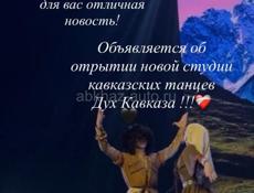 Абхазские танцы, обучение, уроки.