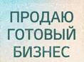 Продаю Готовый Бизнес . 