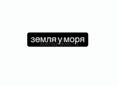 Участок у моря