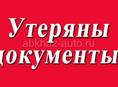 Утеряны документы