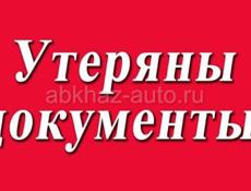Утеряны документы