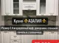 Кухня 2,40 крашенный мдф в полной комплектации со столешницей и стеновой панелью