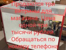 Витрины