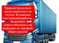 Грузоперевозке на фуре по РФ и РА 