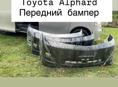 Toyota Alphard бампера, фары, зеркала, лобовое стекло, стопы, рулевая рейка и много других запчастей в наличии и под заказ 