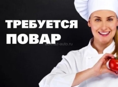 ПОВАР 🍽️ Круглый год! Сменно!