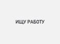 Ищу работу