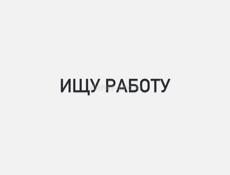 Ищу работу