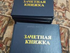Зачётная книжка