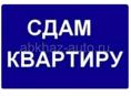 Сдам квартиру на длительный срок на Абазгаа
