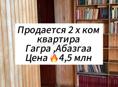 Квартира по ул. Абазгаа