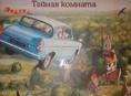 Гарри Поттер и тайная комната