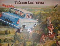 Гарри Поттер и тайная комната