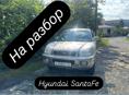 Хендай Санта фе на разбор