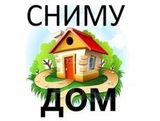 Сниму дом