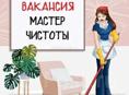 Требуется мастер чистоты 