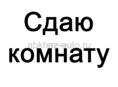 Сдам комнату на длительный срок!