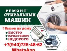 Ремонт стиральных машин