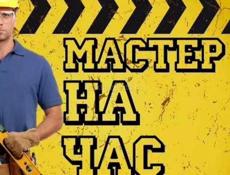 Мастер на час      Мелкий бытовой ремонт
