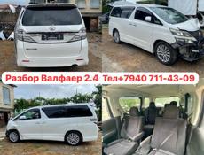 Альфард , Валфаер 2.4-3.5 и тд