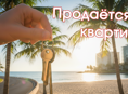 Продаётся