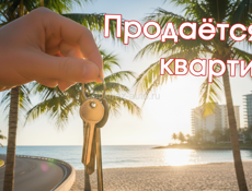 Продаётся