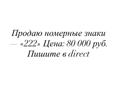 222 номера