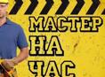 Мастер на час 