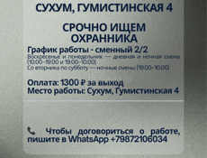 Срочно ищем охранника (Сухум) - ночные смены