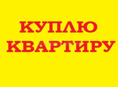 Куплю квартиру 1,2 комн.
