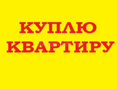 Куплю квартиру 1,2 комн.