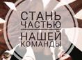 Пополняем команду)