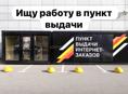 Ищу работу в пункт выдачи 