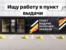 Ищу работу в пункт выдачи 