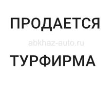 Продается турфирма г.Гагра