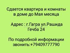 Сдается квартира и комнаты в доме