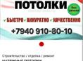 Натяжные потолки 