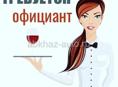 требуется официант на шведскую линию