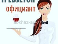 требуется официант на шведскую линию