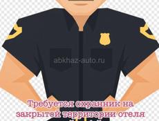 Требуется охранник на закрытой территории 
