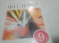 Продам книгу физика девятый класс