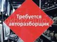 Вакансии авторазборщика