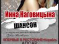 Концерт Инны Наговицыной
