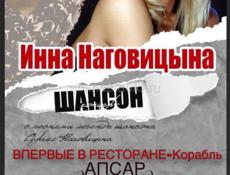 Концерт Инны Наговицыной