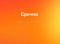 Срочно