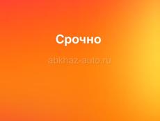 Срочно