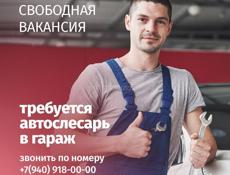 Требуется слесарь по ремонту автомобилей на постоянной основе.(г.Сухум)
