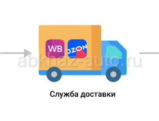 Доставка с 🚚 маркеплейсов:Валберис, Озон, Яндекс маркет.