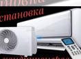Установка и обслуживание кондиционеров 